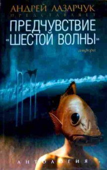 Книга Лазарчук А. Предчувствие Шестой волны, 11-12663, Баград.рф